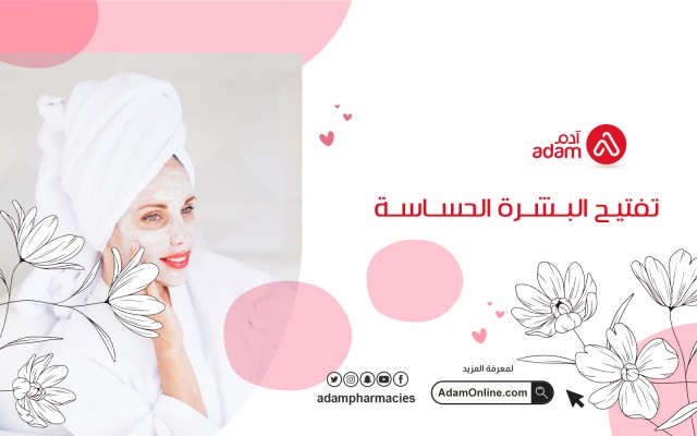 تفتيح البشرة الحساسة